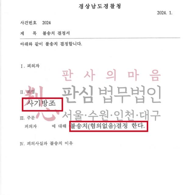 [불송치] 사기방조 | 통장/체크카드를 배달한 행위로 사기방조로 입건된 사건, 불송치