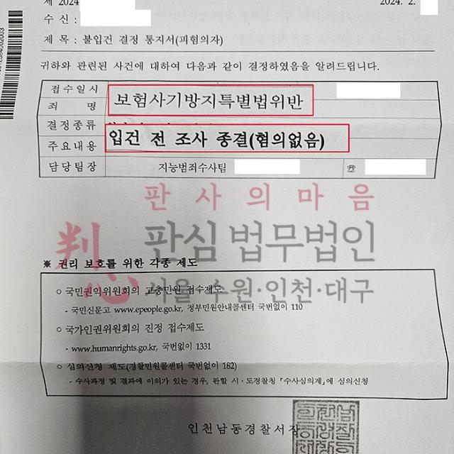 [불입건] 보험사기 | 보험금 청구 과다로 보험사로부터 보험사기로 고소된 사건